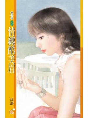 cover image of 情纏酷美眉